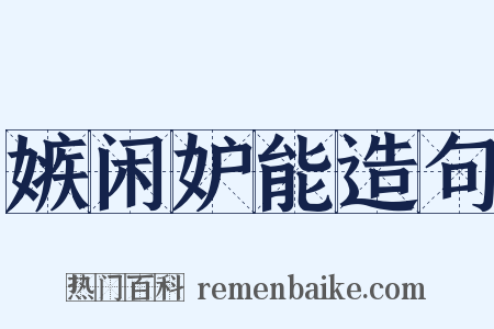 嫉闲妒能造句是什么意思的图片